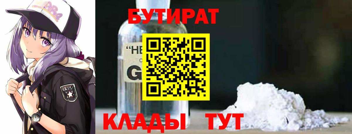 БУТИРАТ 1.4BDO Златоуст