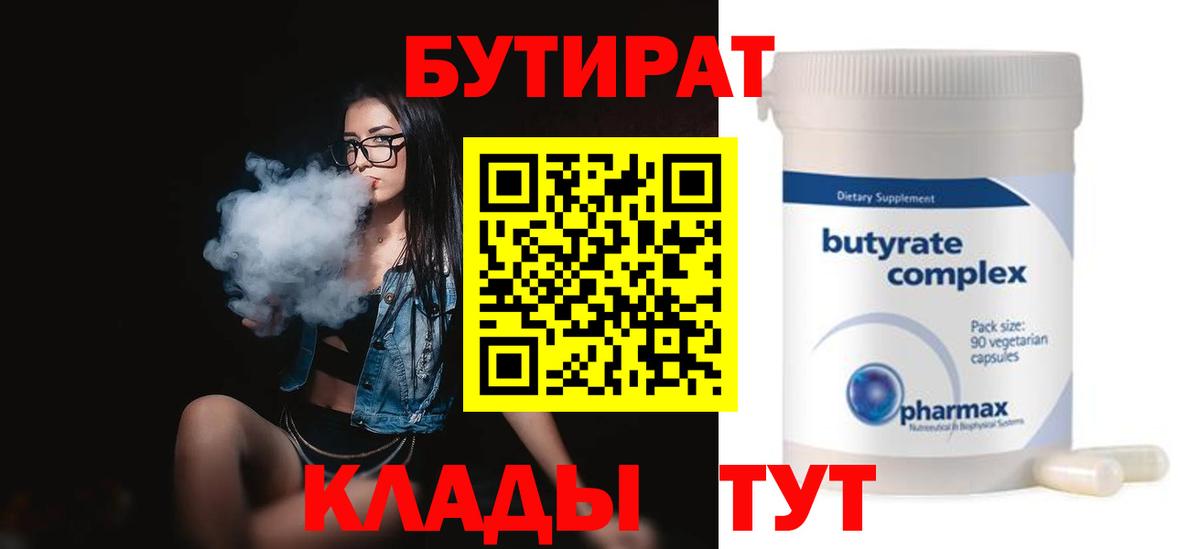БУТИРАТ GHB  Вход с VPN  Златоуст 