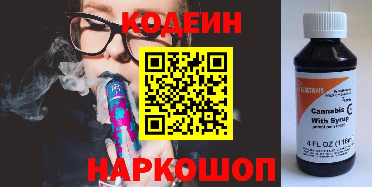 Кодеин Purple Drank Златоуст